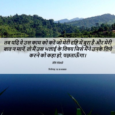 Picture 06 - यिर्मयाह 18:10 HINIRV - तब यदि वे उस काम को - Bible Verse Picture