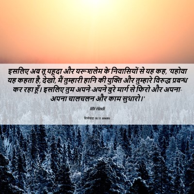 Picture 06 - यिर्मयाह 18:11 HINIRV - इसलिए अब तू यहूदा - Bible Verse Picture