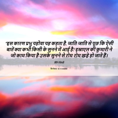 Picture 06 - यिर्मयाह 18:13 HINIRV - “इस कारण प्रभु - Bible Verse Picture