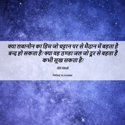 Picture 06 - यिर्मयाह 18:14 HINIRV - क्या लबानोन का हिम - Bible Verse Picture