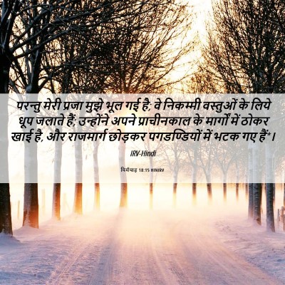 Picture 06 - यिर्मयाह 18:15 HINIRV - परन्तु मेरी प्रजा - Bible Verse Picture
