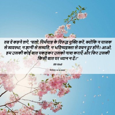 Picture 06 - यिर्मयाह 18:18 HINIRV - तब वे कहने लगे, - Bible Verse Picture