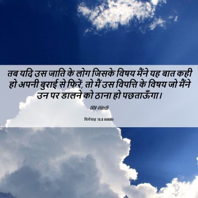 Picture 06 - यिर्मयाह 18:8 HINIRV - तब यदि उस जाति के - Bible Verse Picture