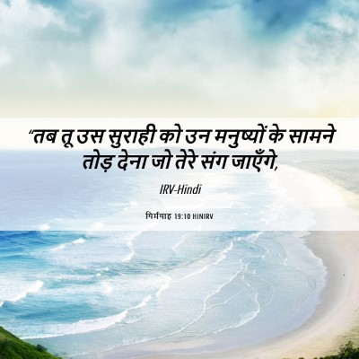 Picture 06 - यिर्मयाह 19:10 HINIRV - “तब तू उस सुराही को - Bible Verse Picture