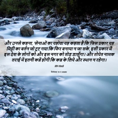 Picture 06 - यिर्मयाह 19:11 HINIRV - और उनसे कहना, - Bible Verse Picture