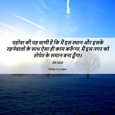 Picture 06 - यिर्मयाह 19:12 HINIRV - यहोवा की यह वाणी है - Bible Verse Picture