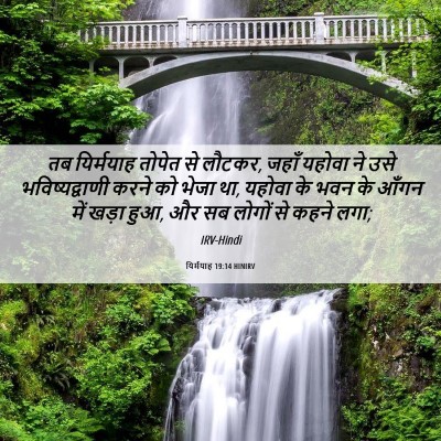 Picture 06 - यिर्मयाह 19:14 HINIRV - तब यिर्मयाह तोपेत - Bible Verse Picture