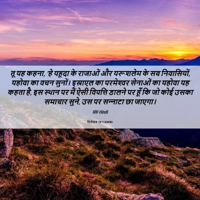 Picture 06 - यिर्मयाह 19:3 HINIRV - तू यह कहना, 'हे - Bible Verse Picture
