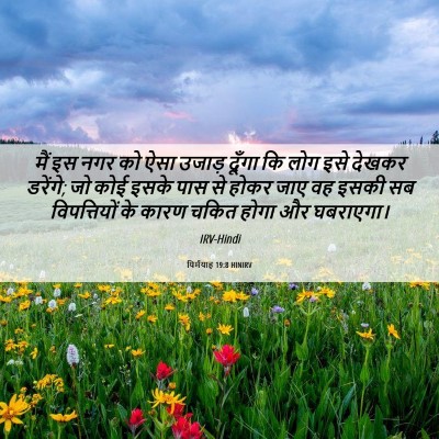 Picture 06 - यिर्मयाह 19:8 HINIRV - मैं इस नगर को ऐसा - Bible Verse Picture