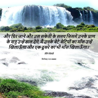 Picture 06 - यिर्मयाह 19:9 HINIRV - और घिर जाने और उस - Bible Verse Picture