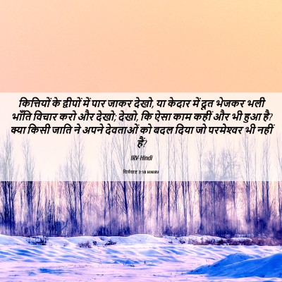 Picture 06 - यिर्मयाह 2:10 HINIRV - कित्तियों के - Bible Verse Picture