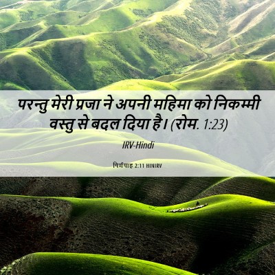 Picture 06 - यिर्मयाह 2:11 HINIRV - परन्तु मेरी प्रजा - Bible Verse Picture