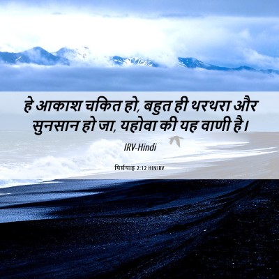 Picture 06 - यिर्मयाह 2:12 HINIRV - हे आकाश चकित हो, - Bible Verse Picture