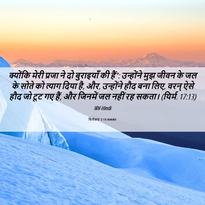 Picture 06 - यिर्मयाह 2:13 HINIRV - क्योंकि मेरी - Bible Verse Picture
