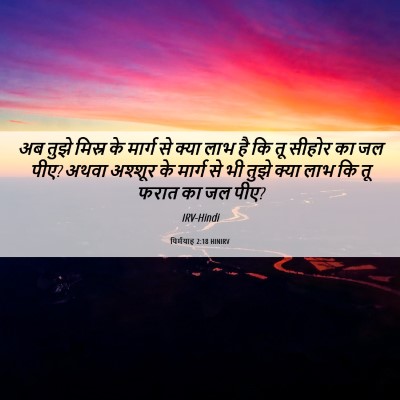 Picture 06 - यिर्मयाह 2:18 HINIRV - अब तुझे मिस्र के - Bible Verse Picture