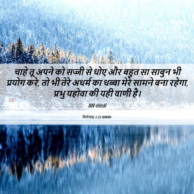 Picture 06 - यिर्मयाह 2:22 HINIRV - चाहे तू अपने को - Bible Verse Picture