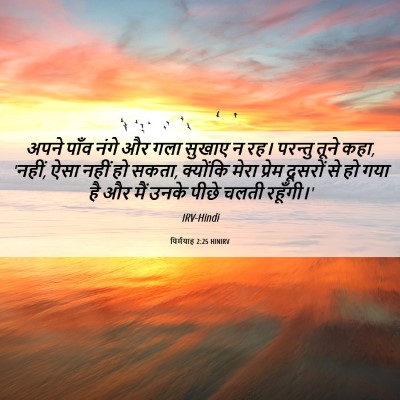 Picture 06 - यिर्मयाह 2:25 HINIRV - अपने पाँव नंगे और - Bible Verse Picture