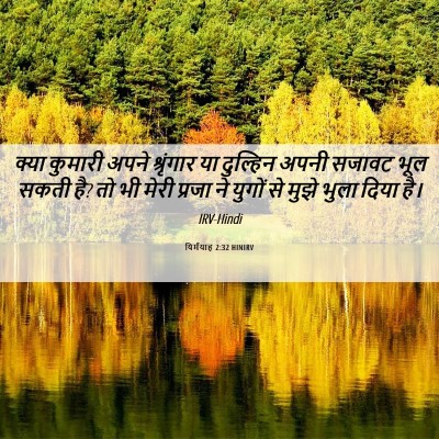 Picture 06 - यिर्मयाह 2:32 HINIRV - क्या कुमारी अपने - Bible Verse Picture