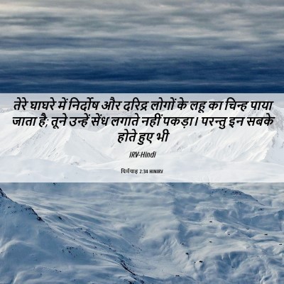 Picture 06 - यिर्मयाह 2:34 HINIRV - तेरे घाघरे में - Bible Verse Picture