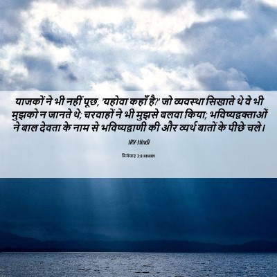 Picture 06 - यिर्मयाह 2:8 HINIRV - याजकों ने भी नहीं - Bible Verse Picture