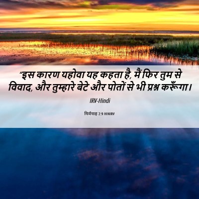 Picture 06 - यिर्मयाह 2:9 HINIRV - “इस कारण यहोवा यह - Bible Verse Picture