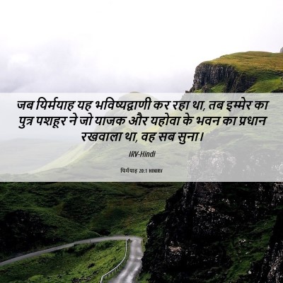 Picture 06 - यिर्मयाह 20:1 HINIRV - जब यिर्मयाह यह - Bible Verse Picture