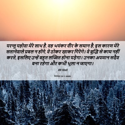 Picture 06 - यिर्मयाह 20:11 HINIRV - परन्तु यहोवा मेरे - Bible Verse Picture