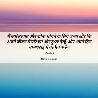 Picture 06 - यिर्मयाह 20:18 HINIRV - मैं क्यों उत्पात - Bible Verse Picture