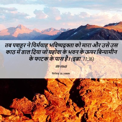 Picture 06 - यिर्मयाह 20:2 HINIRV - तब पशहूर ने - Bible Verse Picture