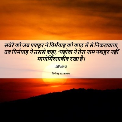 Picture 06 - यिर्मयाह 20:3 HINIRV - सवेरे को जब पशहूर - Bible Verse Picture