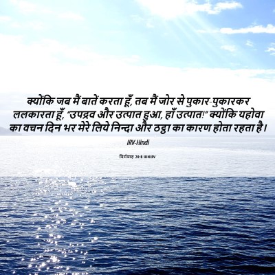 Picture 06 - यिर्मयाह 20:8 HINIRV - क्योंकि जब मैं - Bible Verse Picture