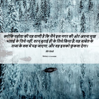 Picture 06 - यिर्मयाह 21:10 HINIRV - क्योंकि यहोवा की - Bible Verse Picture