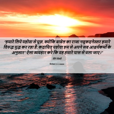Picture 06 - यिर्मयाह 21:2 HINIRV - “हमारे लिये यहोवा - Bible Verse Picture