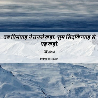 Picture 06 - यिर्मयाह 21:3 HINIRV - तब यिर्मयाह ने - Bible Verse Picture