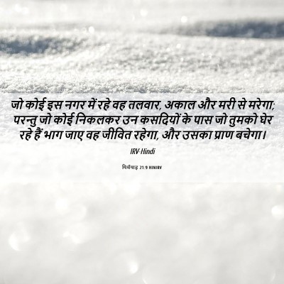 Picture 06 - यिर्मयाह 21:9 HINIRV - जो कोई इस नगर में - Bible Verse Picture