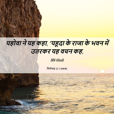 Picture 06 - यिर्मयाह 22:1 HINIRV - यहोवा ने यह कहा, - Bible Verse Picture
