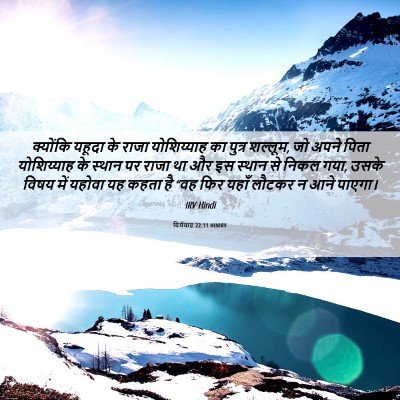 Picture 06 - यिर्मयाह 22:11 HINIRV - क्योंकि यहूदा के - Bible Verse Picture