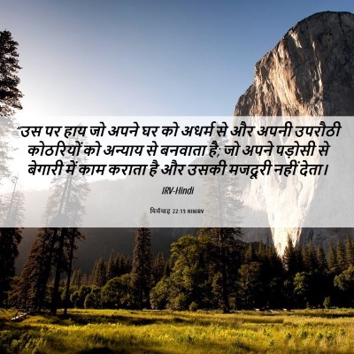 Picture 06 - यिर्मयाह 22:13 HINIRV - “उस पर हाय जो अपने - Bible Verse Picture