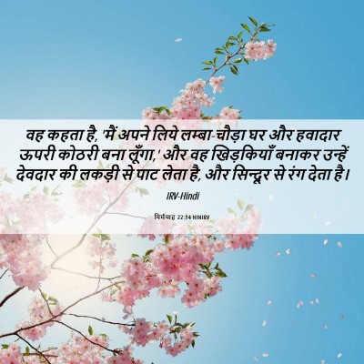 Picture 06 - यिर्मयाह 22:14 HINIRV - वह कहता है, 'मैं - Bible Verse Picture