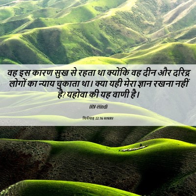 Picture 06 - यिर्मयाह 22:16 HINIRV - वह इस कारण सुख से - Bible Verse Picture