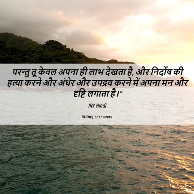 Picture 06 - यिर्मयाह 22:17 HINIRV - परन्तु तू केवल - Bible Verse Picture