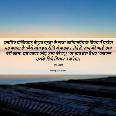 Picture 06 - यिर्मयाह 22:18 HINIRV - इसलिए योशिय्याह - Bible Verse Picture
