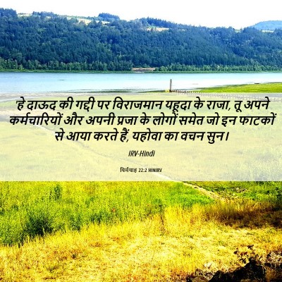 Picture 06 - यिर्मयाह 22:2 HINIRV - 'हे दाऊद की गद्दी - Bible Verse Picture