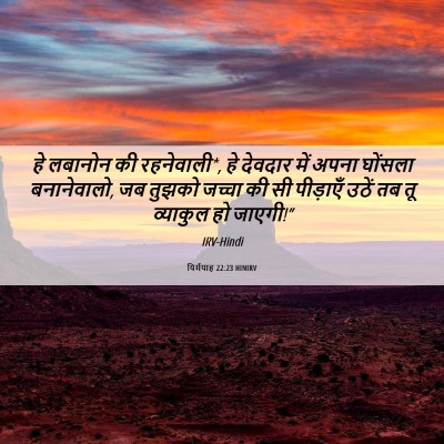 Picture 06 - यिर्मयाह 22:23 HINIRV - हे लबानोन की - Bible Verse Picture