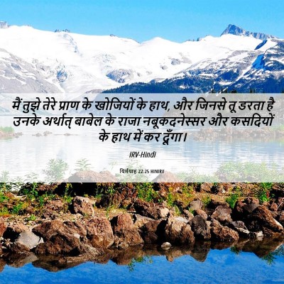 Picture 06 - यिर्मयाह 22:25 HINIRV - मैं तुझे तेरे - Bible Verse Picture