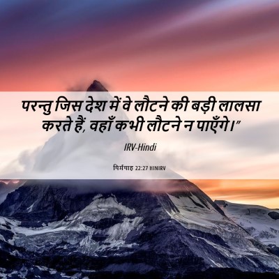 Picture 06 - यिर्मयाह 22:27 HINIRV - परन्तु जिस देश में - Bible Verse Picture