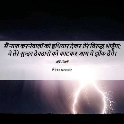 Picture 06 - यिर्मयाह 22:7 HINIRV - मैं नाश करनेवालों - Bible Verse Picture