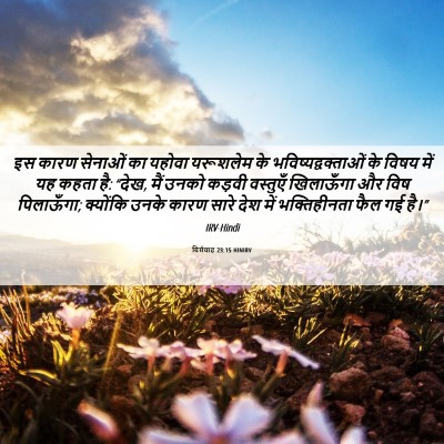 Picture 06 - यिर्मयाह 23:15 HINIRV - इस कारण सेनाओं का - Bible Verse Picture