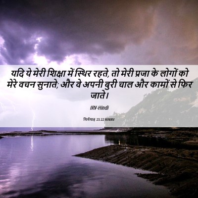 Picture 06 - यिर्मयाह 23:22 HINIRV - यदि ये मेरी शिक्षा - Bible Verse Picture