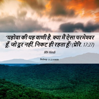 Picture 06 - यिर्मयाह 23:23 HINIRV - “यहोवा की यह वाणी - Bible Verse Picture